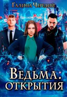 Ведьма. Открытия (Чередий Галина)