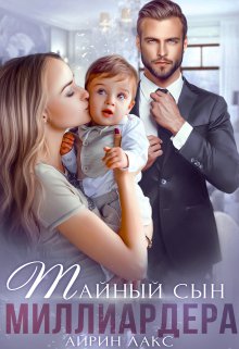 Тайный сын миллиардера (Айрин Лакс)