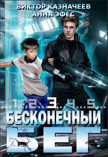 Бесконечный Бег 3 (Виктор Казначеев)