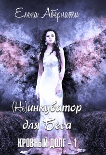 (не) инкубатор для Беса (Елена Абернати)