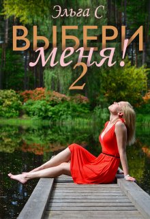 Выбери меня! 2 (Эльга С)