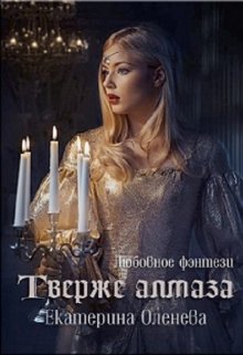 Твёрже алмаза (Екатерина Оленева)