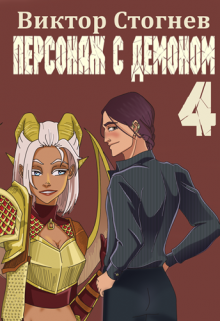 Персонаж с демоном 4 (Виктор Стогнев)