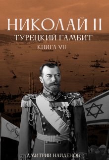 Николай Второй. Турецкий гамбит. Книга седьмая. (Дмитрий Найденов)