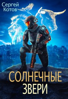 Солнечные Звери (Сергей Котов)