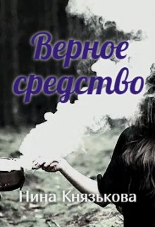 Верное средство (Нина Князькова)