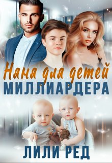 Няня для детей миллиардера (Лили Ред)