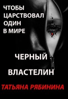 Чтобы царствовал один в мире Черный Властелин (Татьяна Рябинина)