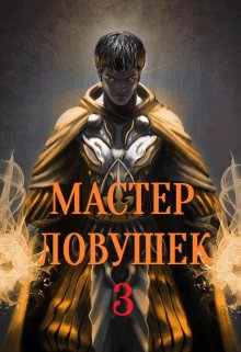 Система Эволюции. Мастер Ловушек. Том третий. Часть 1 (Арчер Королино)