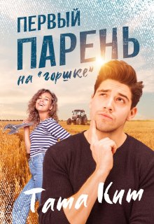 Первый парень на «горшке» (Тата Кит)