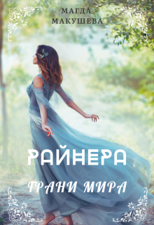 Райнера: Грани мира (Магда Макушева)