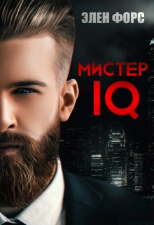 Мистер Iq (Элен Форс)