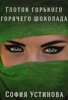 Глоток горького горячего шоколада (София Устинова)