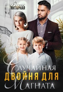 Случайная двойня для магната (Регина Янтарная)