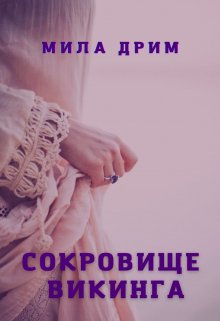 Сокровище викинга (Мила Дрим)