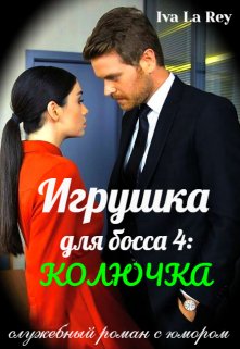 Игрушка для босса 4: Колючка (Iva La Rey)