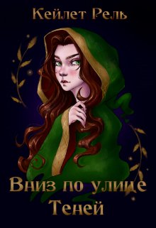 Вниз по улице Теней (Кейлет Рель)