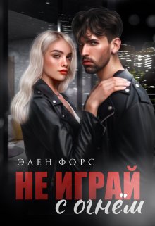 Не играй с огнём (Элен Форс)