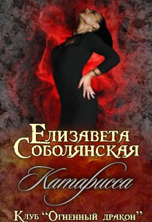 Катарисса (Елизавета Соболянская)