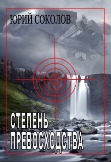 Степень превосходства (Юрий Соколов)