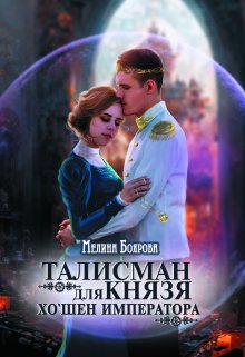 Талисман для князя. Хо`шен императора (Боярова Мелина)