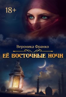 Её восточные ночи (Вероника Франко)