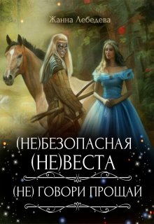 (не)безопасная (не)веста / (не) говори «Прощай» (Жанна Лебедева)