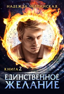 Единственное желание. Книга 2 (Надежда Черпинская)