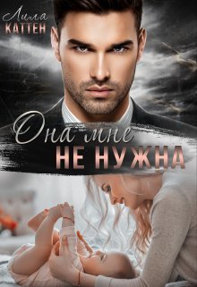 Она мне не нужна (Лила Каттен)