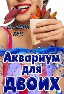 Аквариум для двоих (Евгения Кец)