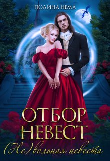 Отбор невест. (не)вольная невеста (Полина Нема)