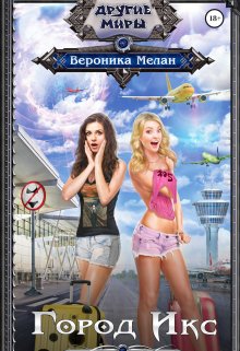 Город Икс (Вероника Мелан)