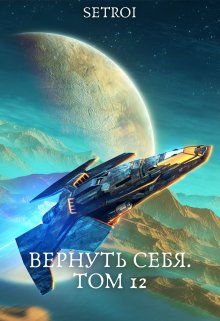 Вернуть себя. Том 12 (Александр Setroi Шаравар)