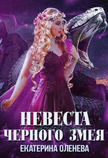 Невеста Чёрного Змея (Екатерина Оленева)