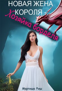 Новая жена короля — хозяйка борделя (Мартиша Риш)