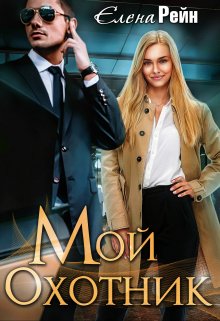 Мой Охотник (Елена Рейн)