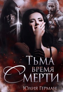 Тьма. Время Смерти (Юлия Герман)