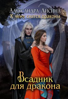 Всадник для дракона (Александра Лисина)