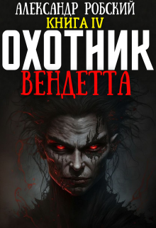 Охотник 4: Вендетта (Александр Робский)