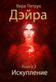 Дэйра. Книга 2. Искупление (Вера Петрук)