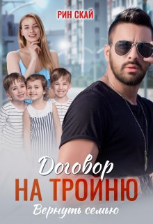 Договор на тройню. Вернуть семью (Рин Скай)