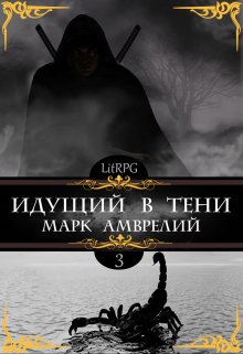 Идущий в тени 3 (Марк Амврелий)