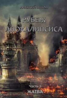 Рубеж апокалипсиса. Часть 2: Жатва. (Алексей Яшин)