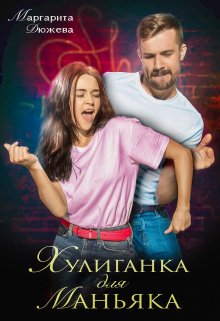 Хулиганка для маньяка (Маргарита Дюжева)