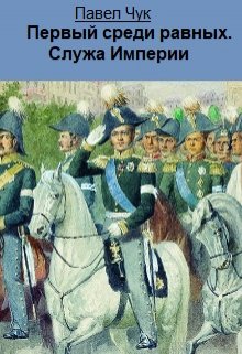 Первый среди равных. Служа Империи (Павел Чук.)