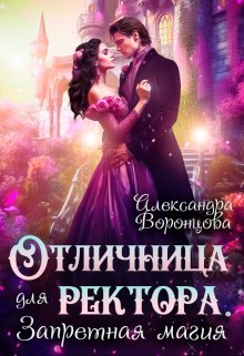 Отличница для ректора. Запретная магия (Александра Воронцова)