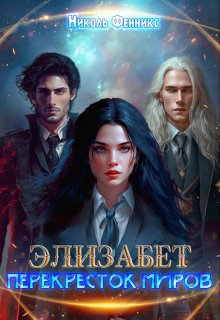 Элизабет. Перекресток миров (Николь Фенникс)