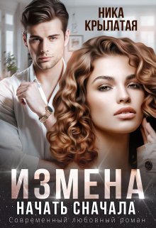 Измена. Начать сначала (Ника Крылатая)