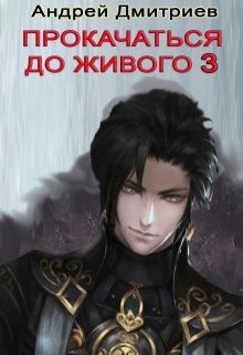 Прокачаться До Живого 3 (Андрей Дмитриев)