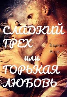 Сладкий грех или Горькая любовь 2 (Карина Волк)